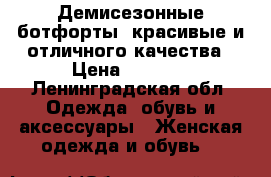 Демисезонные ботфорты, красивые и отличного качества › Цена ­ 6 000 - Ленинградская обл. Одежда, обувь и аксессуары » Женская одежда и обувь   